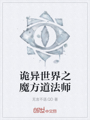 33小说网 诡异世界之魔方道法师
