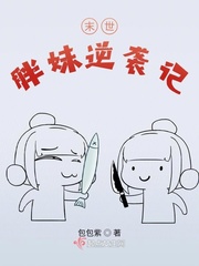 33小说网 末世胖妹逆袭记