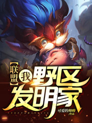33小说网 联盟：我，野区发明家！