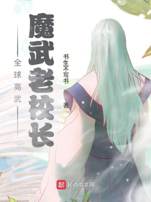 33小说网 全球高武：魔武老校长