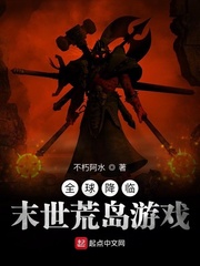 33小说网 全球降临：末世荒岛游戏