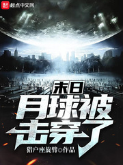 33小说网 末日：月球被击穿了