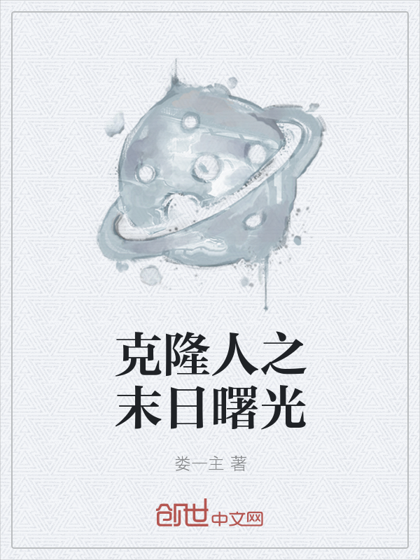 33小说网 克隆人之末日曙光