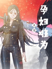 33小说网 末世孕妇难为