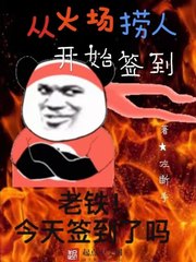 33小说网 从火场捞人开始签到