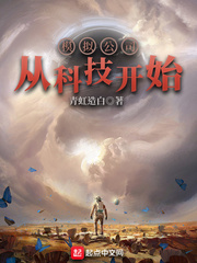 33小说网 模拟公司从科技开始