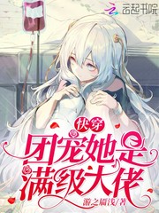 33小说网 快穿团宠她是满级大佬