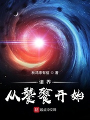 33小说网 诸界从饕餮开始
