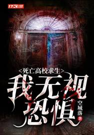 33小说网 死亡高校求生：我无视恐惧