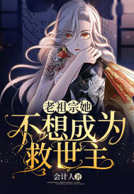 33小说网 老祖宗她不想成为救世主