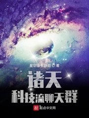 33小说网 诸天科技流聊天群