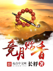 33小说网 竞月贻香