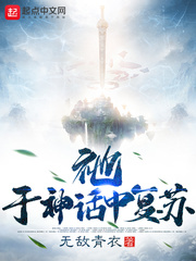 33小说网 祂，于神话中复苏