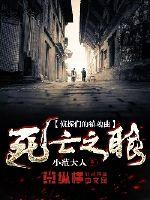 33小说网 侦探们的镇魂曲死亡之眼