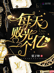 33小说网 每天败光一个亿