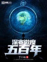 33小说网 深寒微度五百年