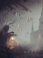 33小说网 鬼域奇录