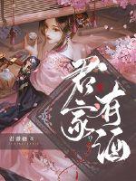 33小说网 君家有酒