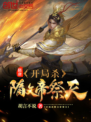 33小说网 隋唐：开局杀隋文帝祭天