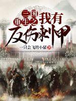 33小说网 三国重生之我有反伤刺甲