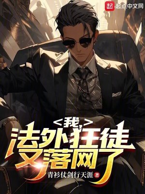 33小说网 我，法外狂徒，又落网了