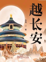 33小说网 越长安
