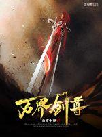33小说网 万界剑尊