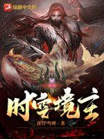33小说网 时空境主