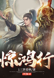 33小说网 惊鸿行