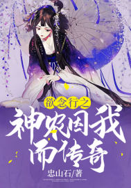 33小说网 欲念行之神农因我而传奇