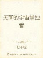 33小说网 无聊的宇宙掌控者
