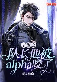33小说网 末世之队长他被alpha咬了