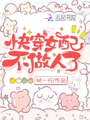 33小说网 快穿女配不做人了