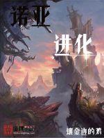 33小说网 诺亚进化