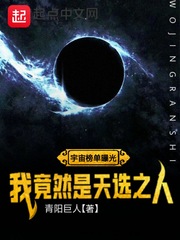 33小说网 宇宙榜单曝光：我竟然是天选之人