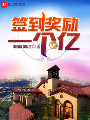 33小说网 签到奖励一个亿