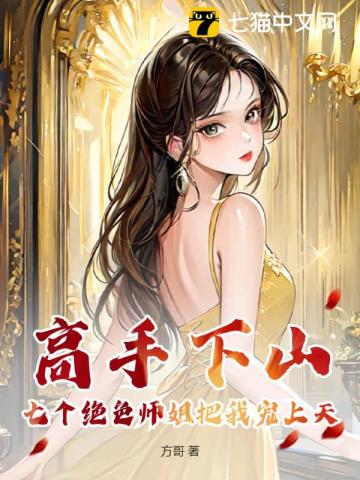 33小说网 高手下山：七个绝色师姐把我宠上天