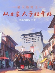 33小说网 诸天临时工从女装太子妃开始