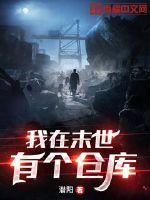 33小说网 我在末世有个仓库