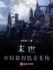33小说网 末世：开局获得篇章系统