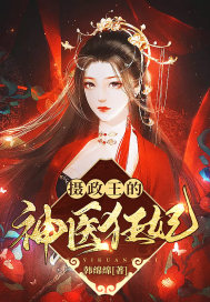 33小说网 摄政王的神医狂妃