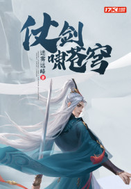 33小说网 仗剑啸苍穹