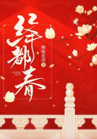 33小说网 绛都春