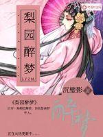 33小说网 梨园醉梦