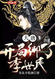 33小说网 大唐：开局绑了李世民