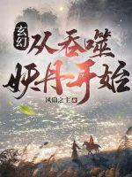 33小说网 玄幻：从吞噬妖丹开始