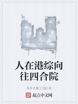 33小说网 人在港综向往四合院