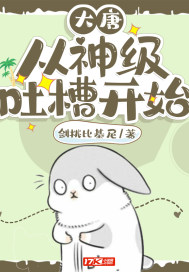 33小说网 大唐：从神级吐槽开始