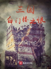 33小说网 三国白门楼之恨