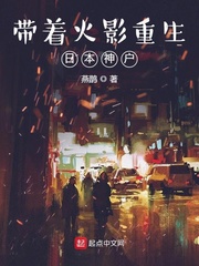 33小说网 带着火影重生日本神户